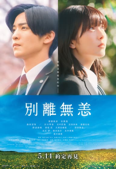 別離無恙