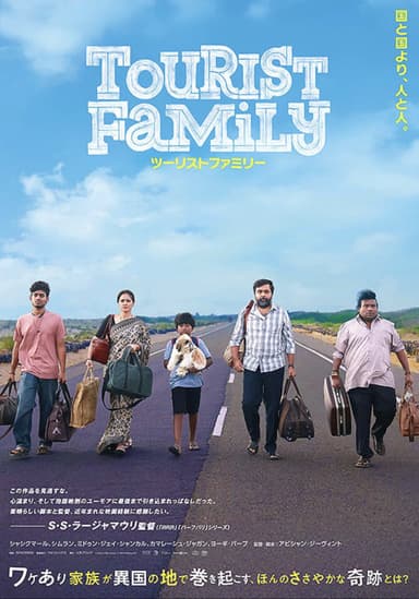 ツーリストファミリー