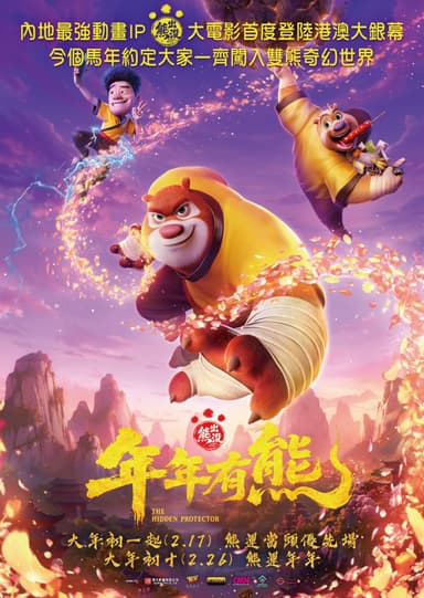 熊出沒之年年有熊