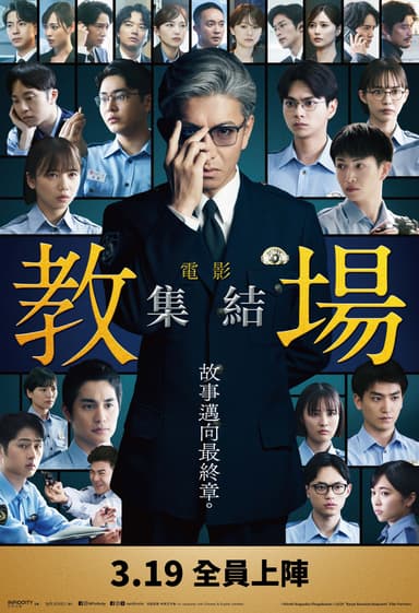 電影教場：集結