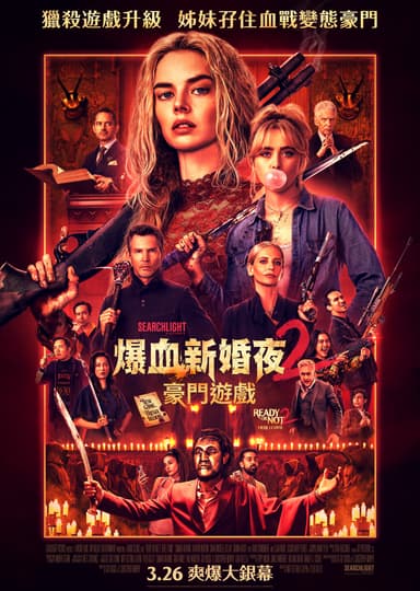 爆血新婚夜2：豪門遊戲