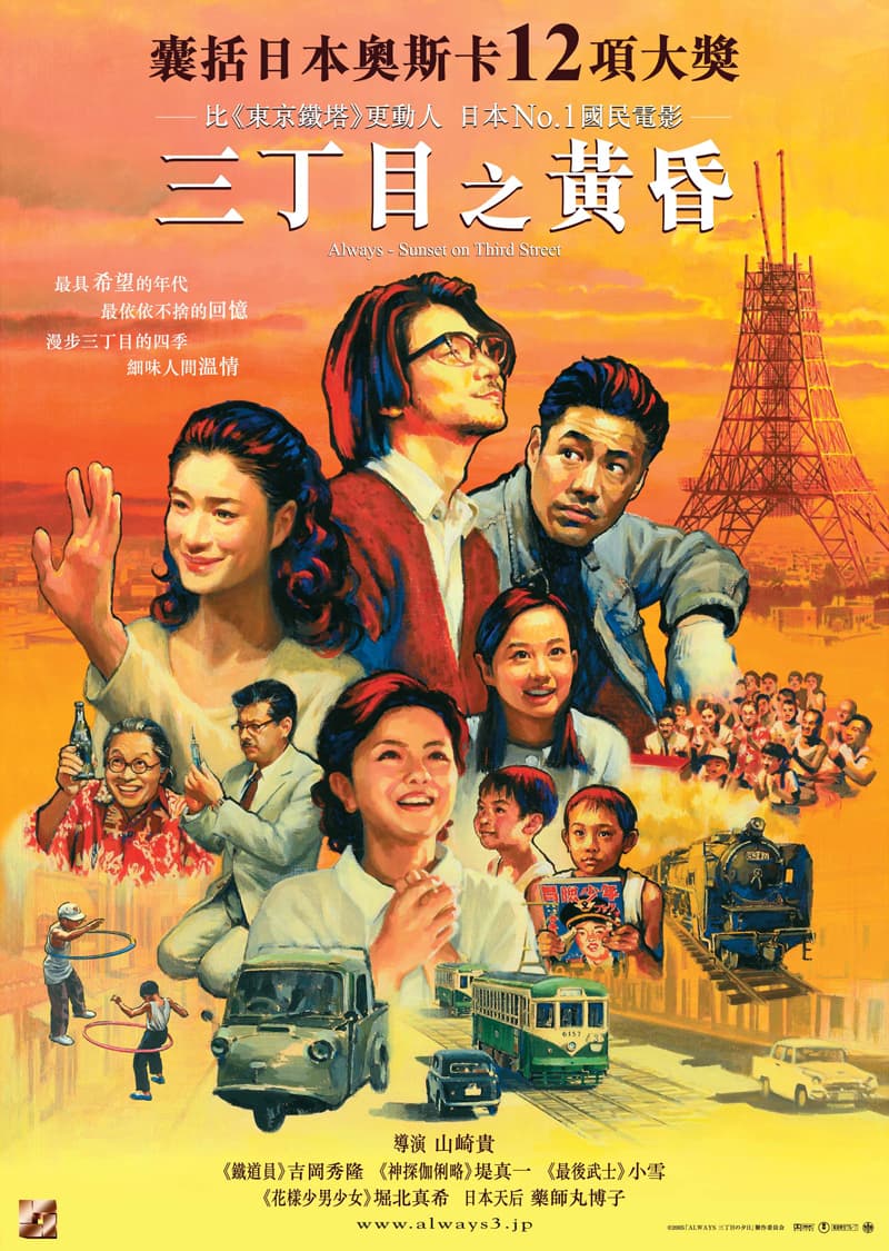 ALWAYS 三丁目の夕日