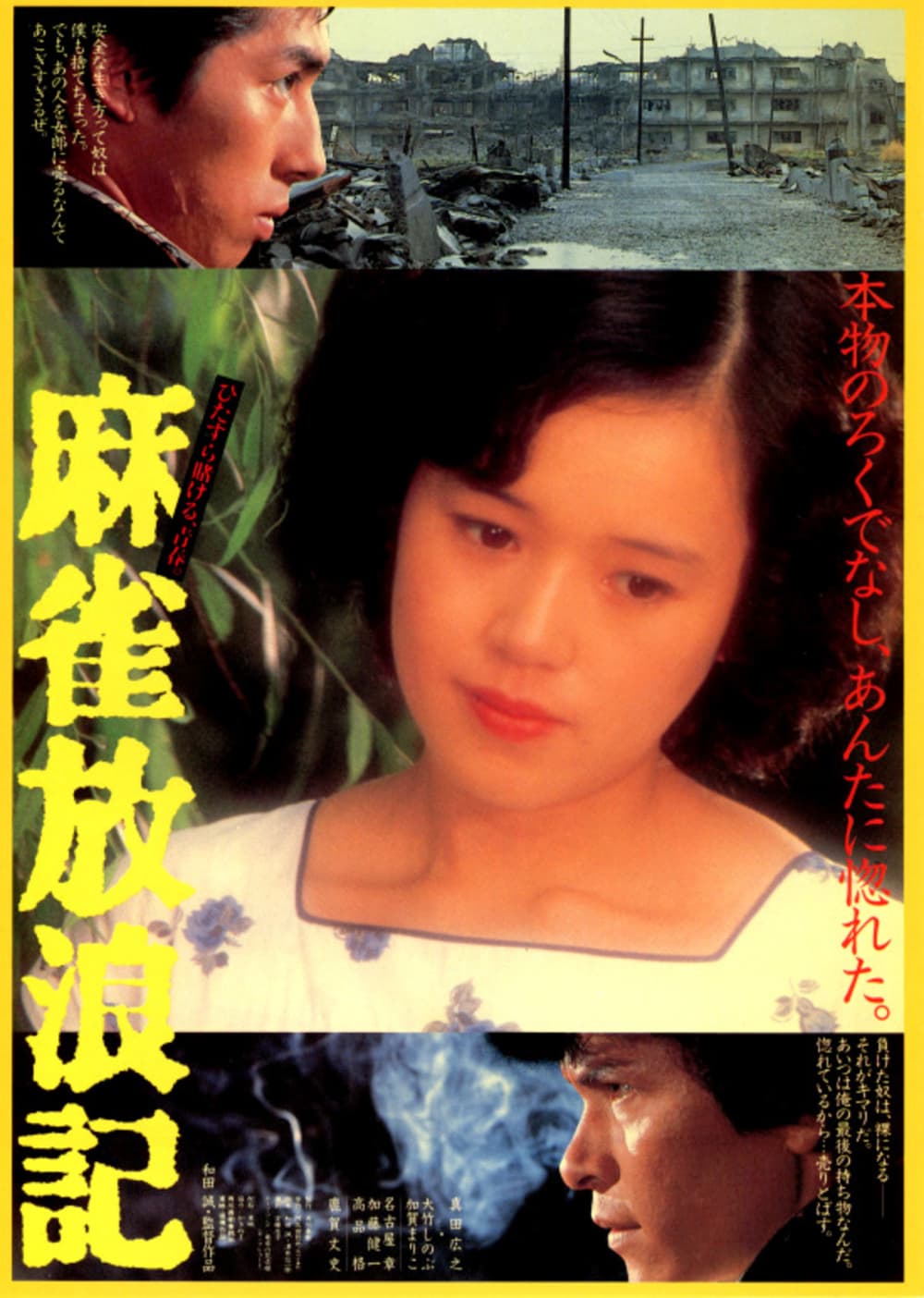 麻雀放浪記