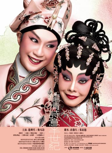 龍情詩意半世紀