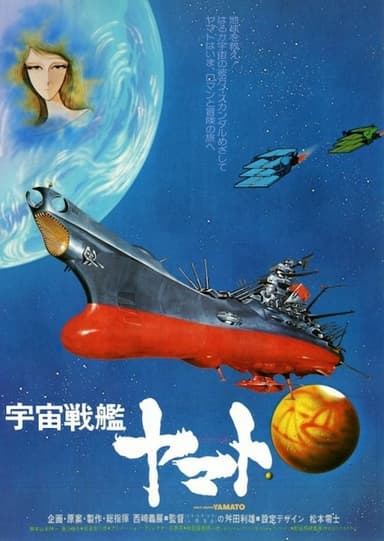 宇宙戰艦大和號