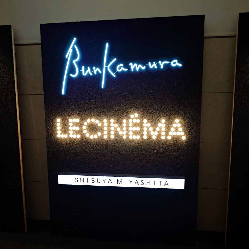 Bunkamura ル・シネマ 渋谷宮下