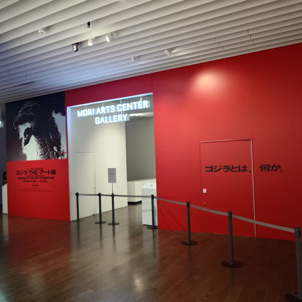 森アーツセンターギャラリー（Mori Arts Center Gallery）