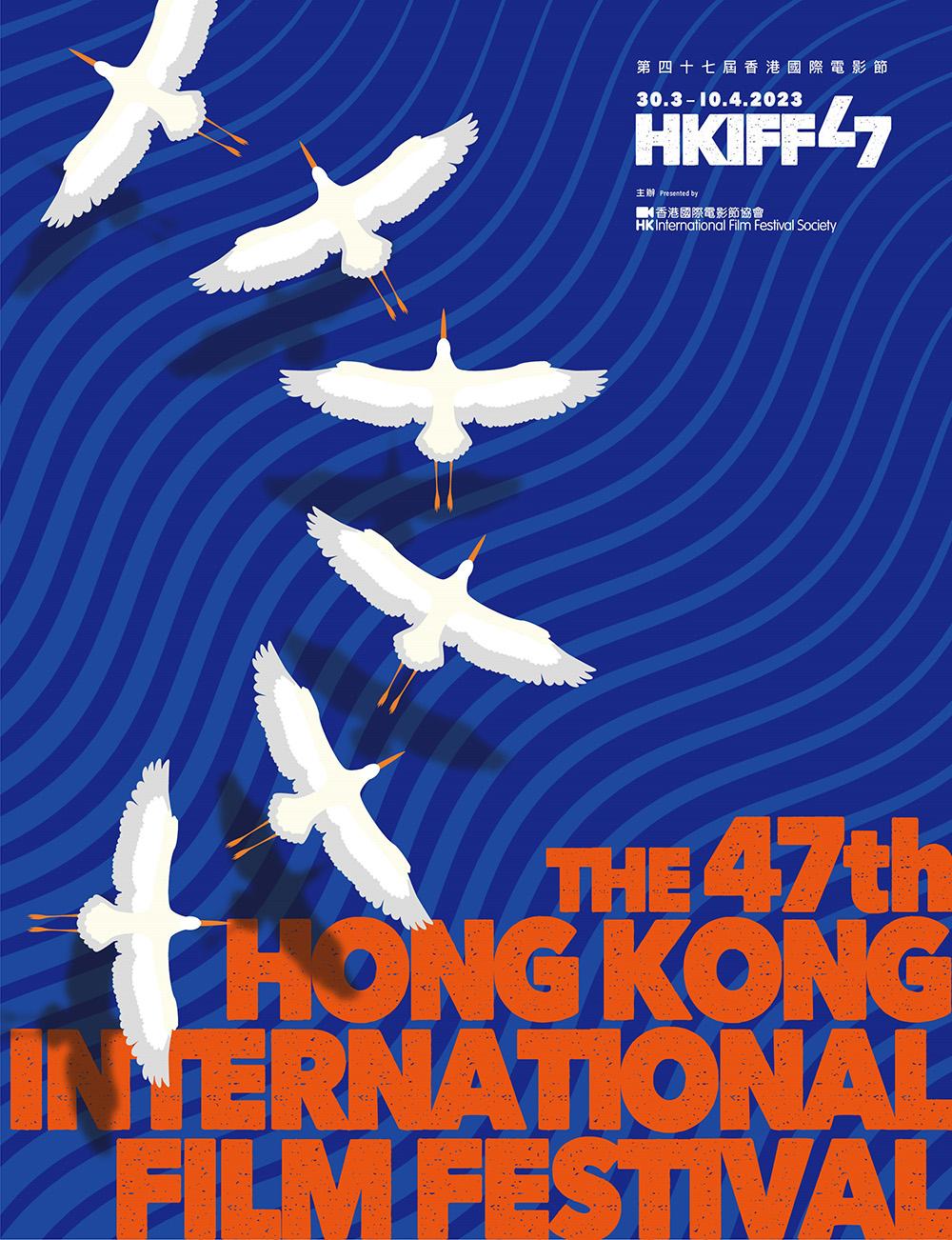 第47屆香港國際電影節