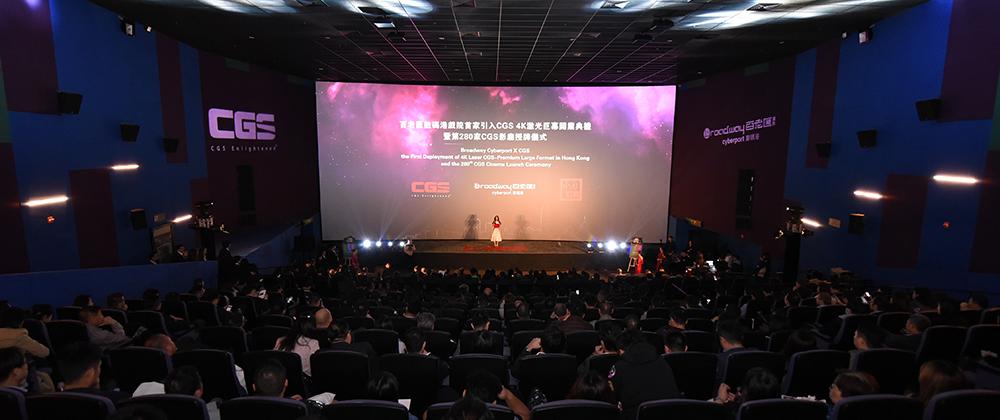 百老匯數碼港戲院 CGS 4K激光中國巨幕影廳正式揭幕