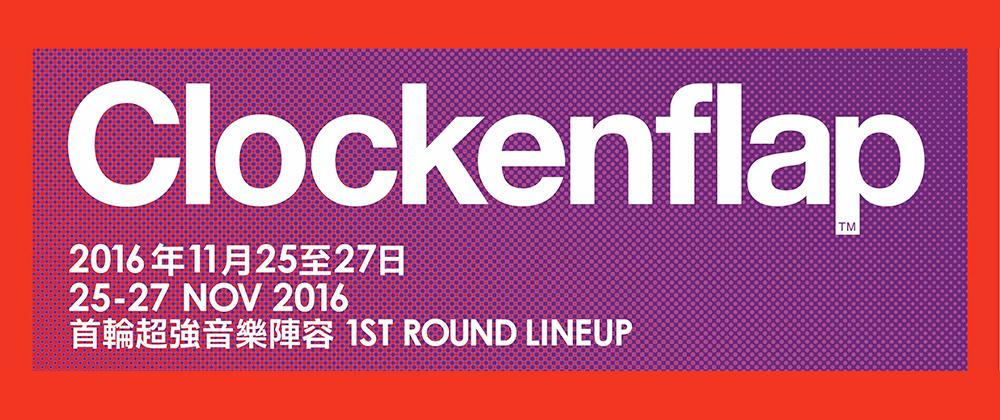 Clockenflap 2016 第二輪演出陣容公佈