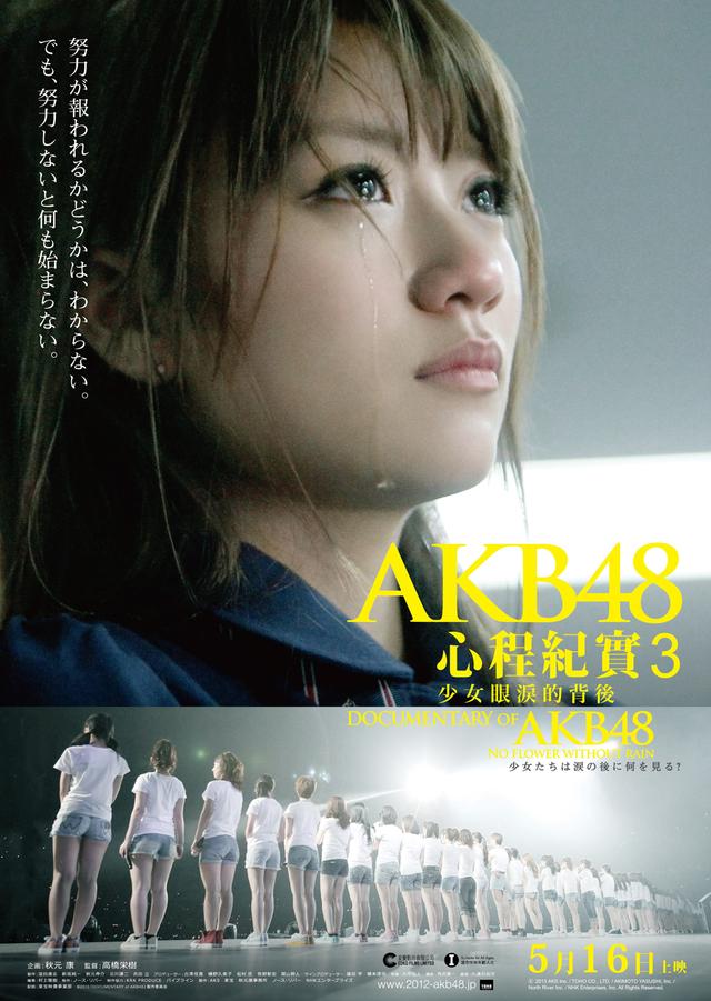 AKB48 心程紀實3：少女眼淚的背後