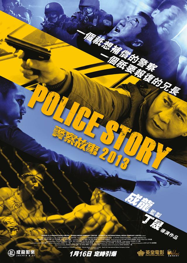 警察故事2013