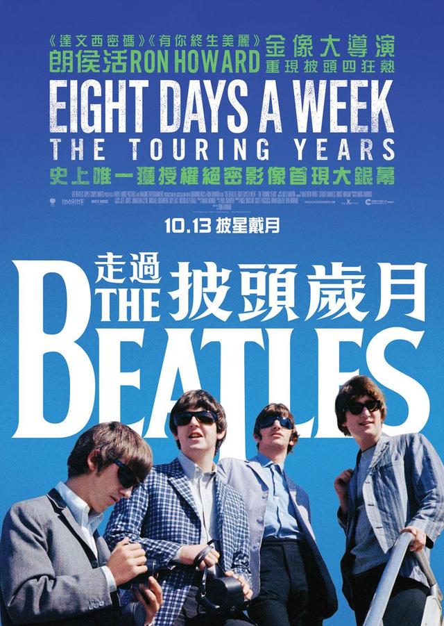 The Beatles: Eight Days A Week－走過披頭歲月