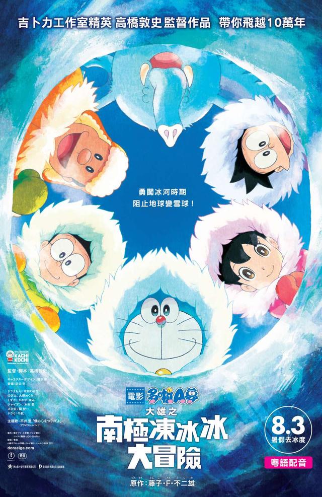 Doraemon The Movie 2017: Nobita's Great Adventure In The Antarctic Kachi Kochi