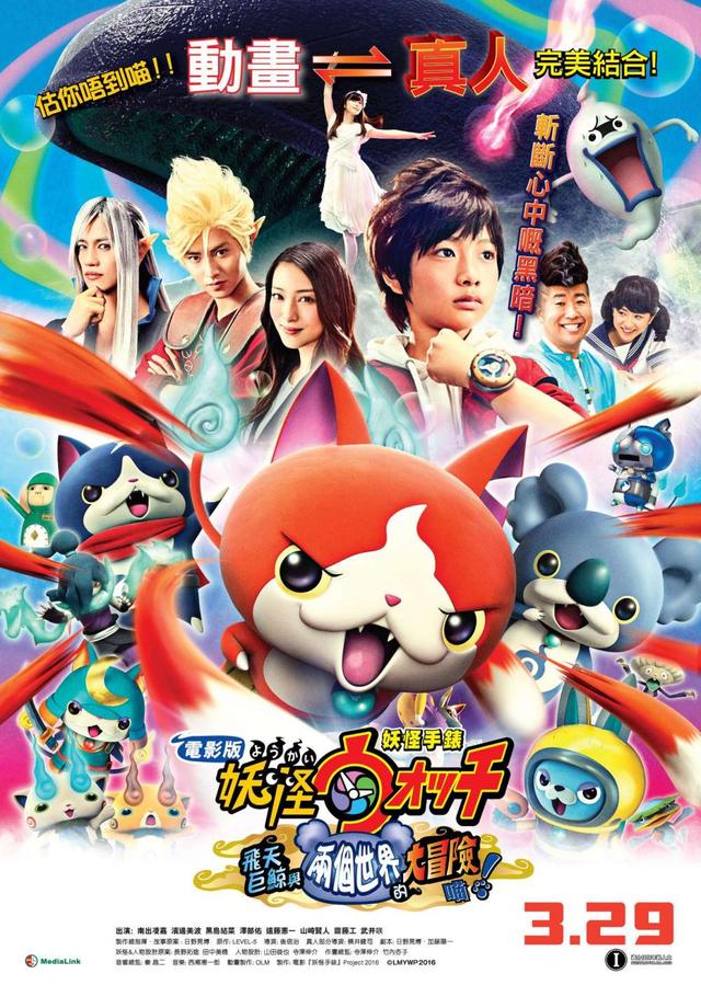Yo-kai Watch The Movie: A Whale Of Two Worlds