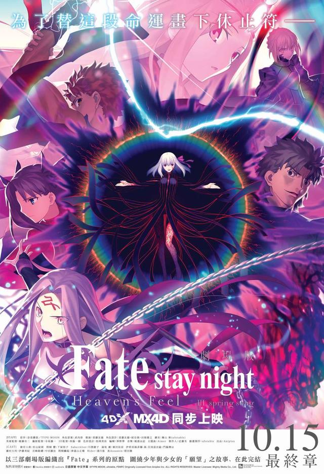 Fate/stay Night: Heaven's Feel - III. Spring Song