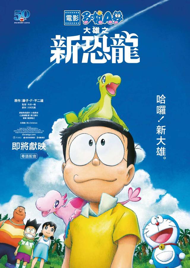 Doraemon The Movie 2020: Nobita's New Dinosaur