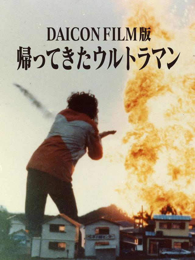 Daicon Film's Return Of Ultraman