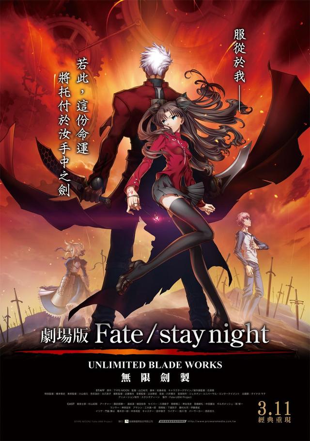 Fate / Stay Night 無限劍製
