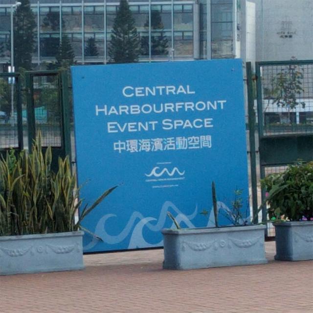 Central Harbourfront Event Space
