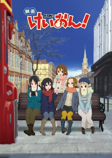 映画けいおん!