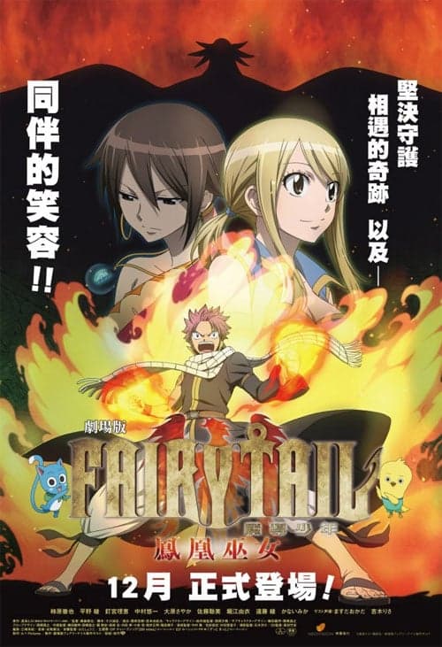 魔導少年劇場版:鳳凰巫女