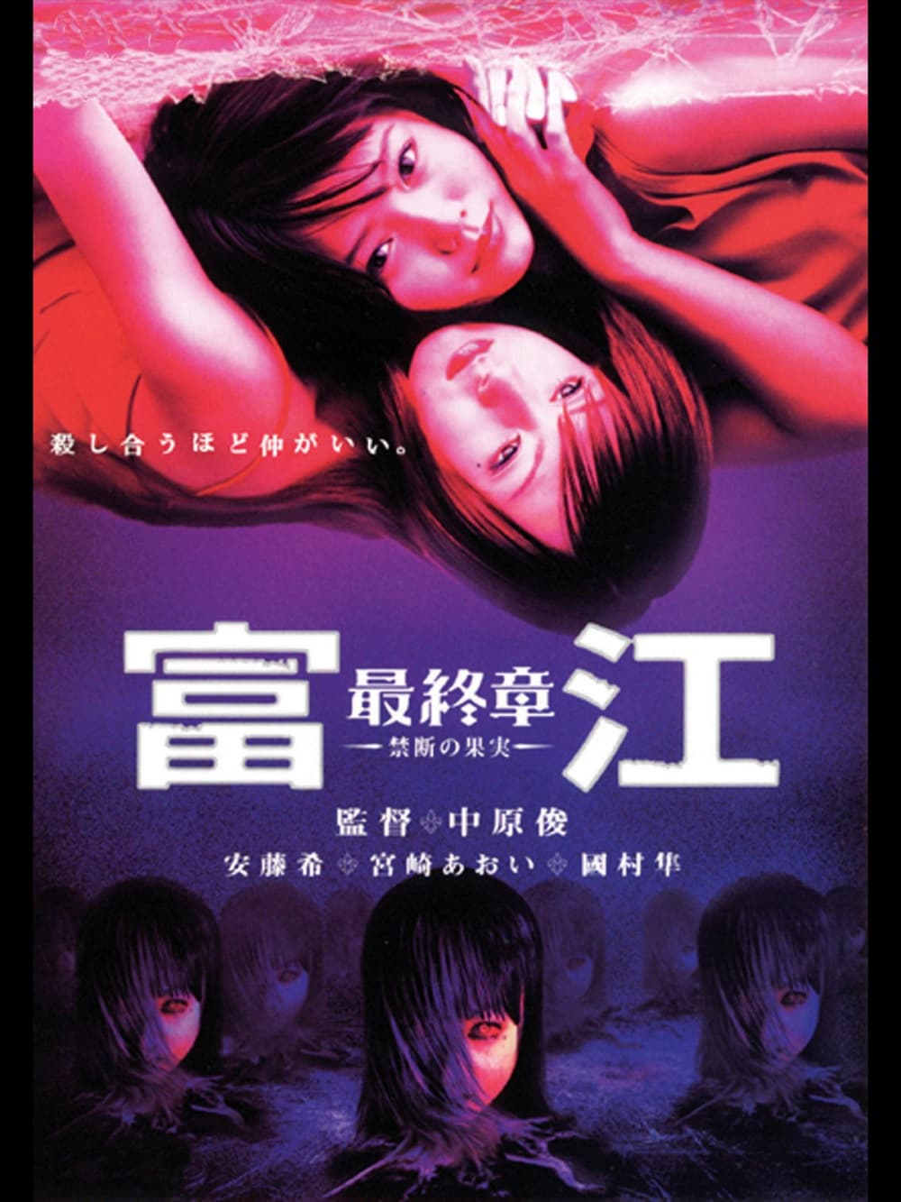 富江:禁忌之戀