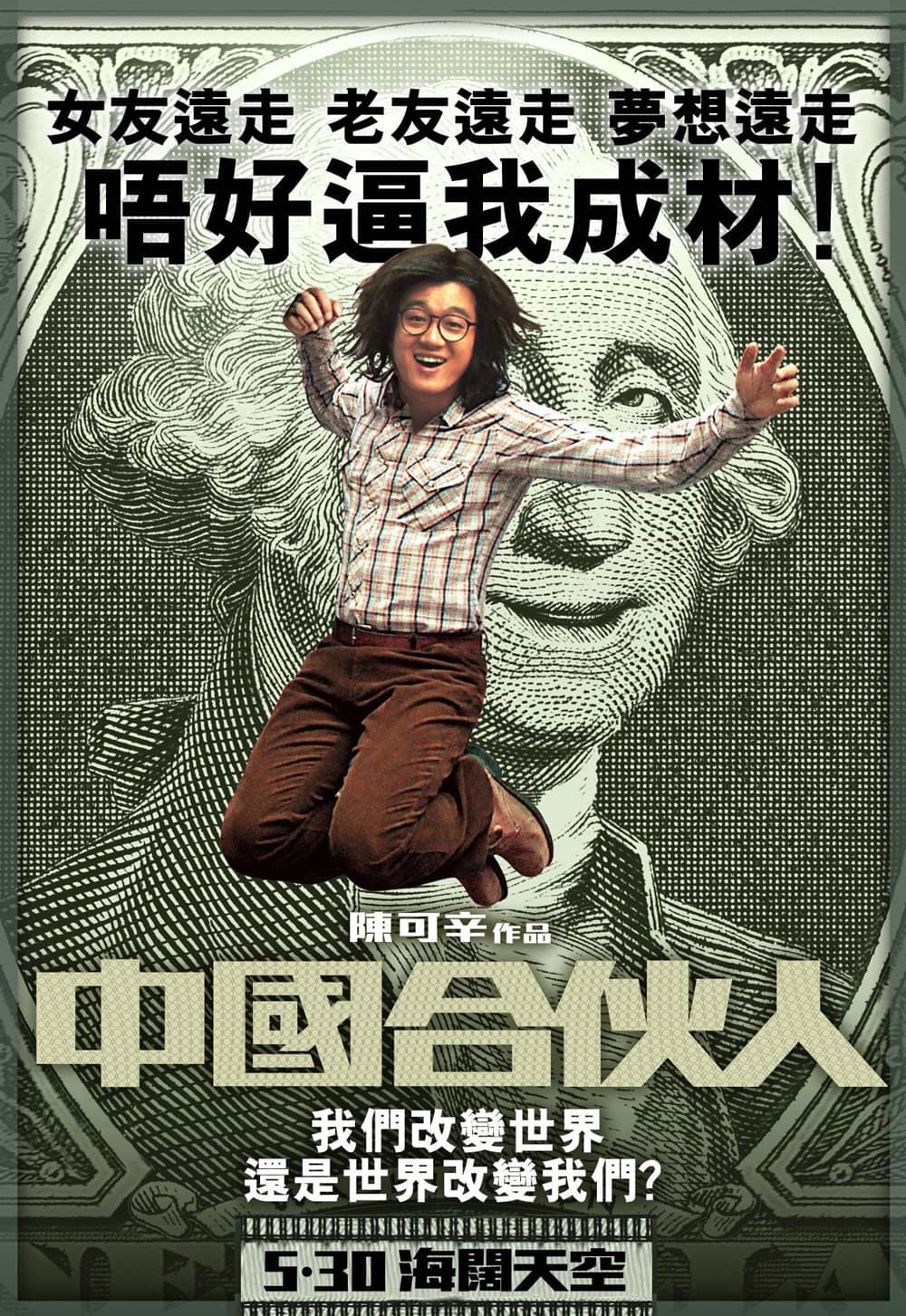 中國合伙人