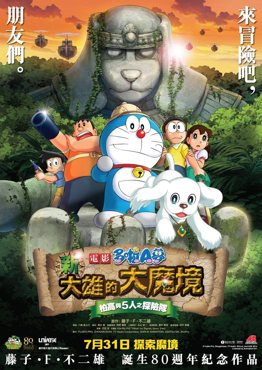 電影多啦 A 夢:新大雄的大魔境-柏高與5人之探險隊