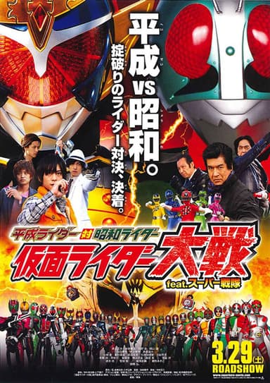 平成ライダー対昭和ライダー 仮面ライダー大戦 Feat. スーパー戦隊