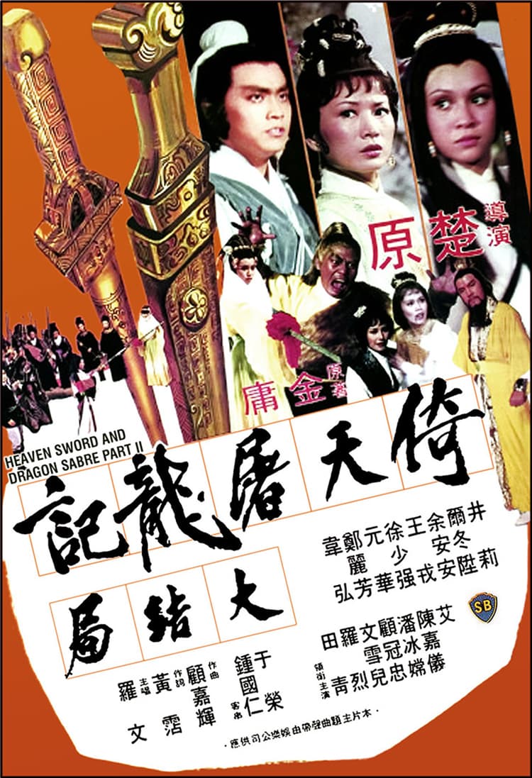 倚天屠龍記大結局