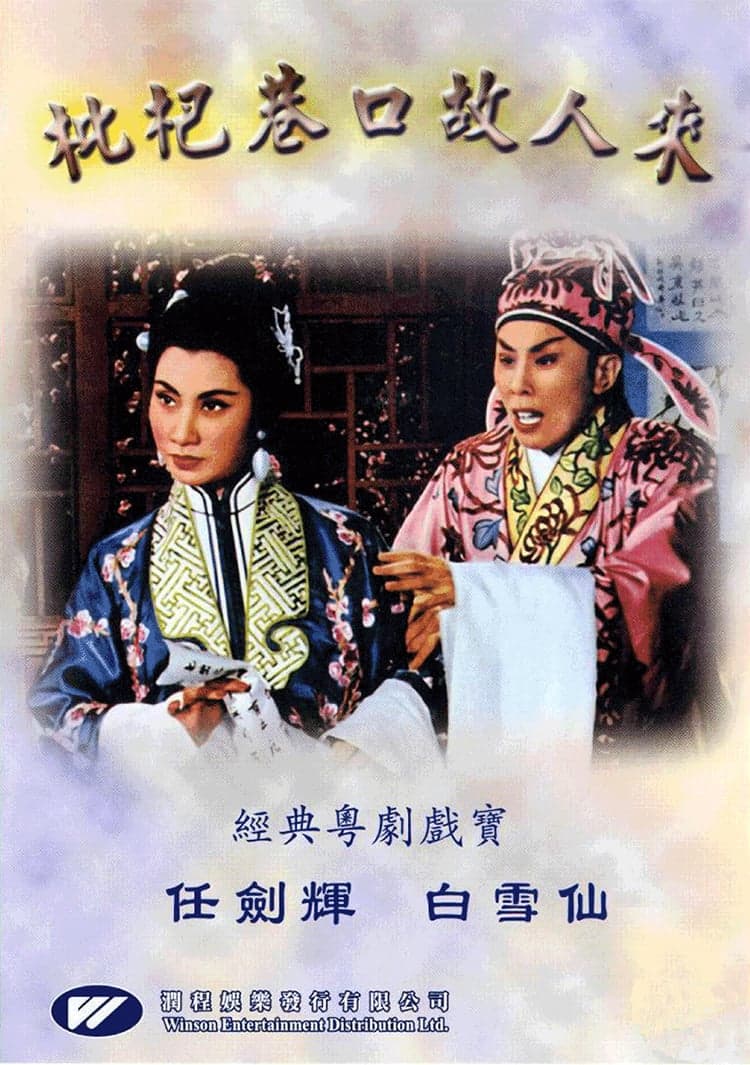 枇杷巷口故人來