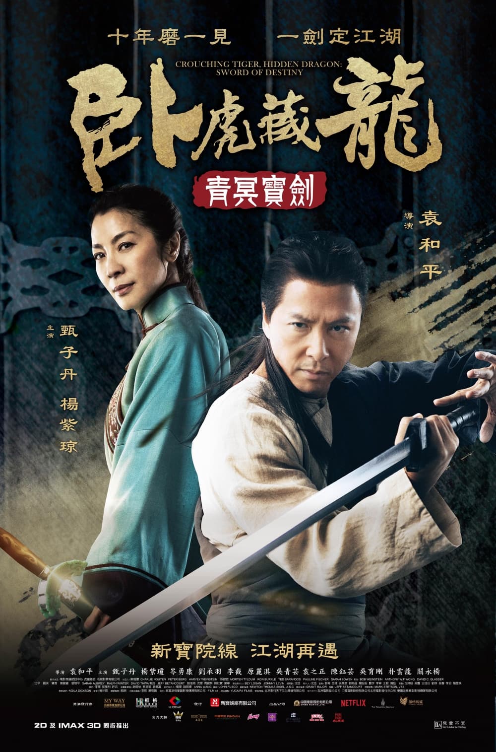 臥虎藏龍:青冥寶劍