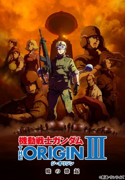 機動戰士高達 The Origin III:破曉起義