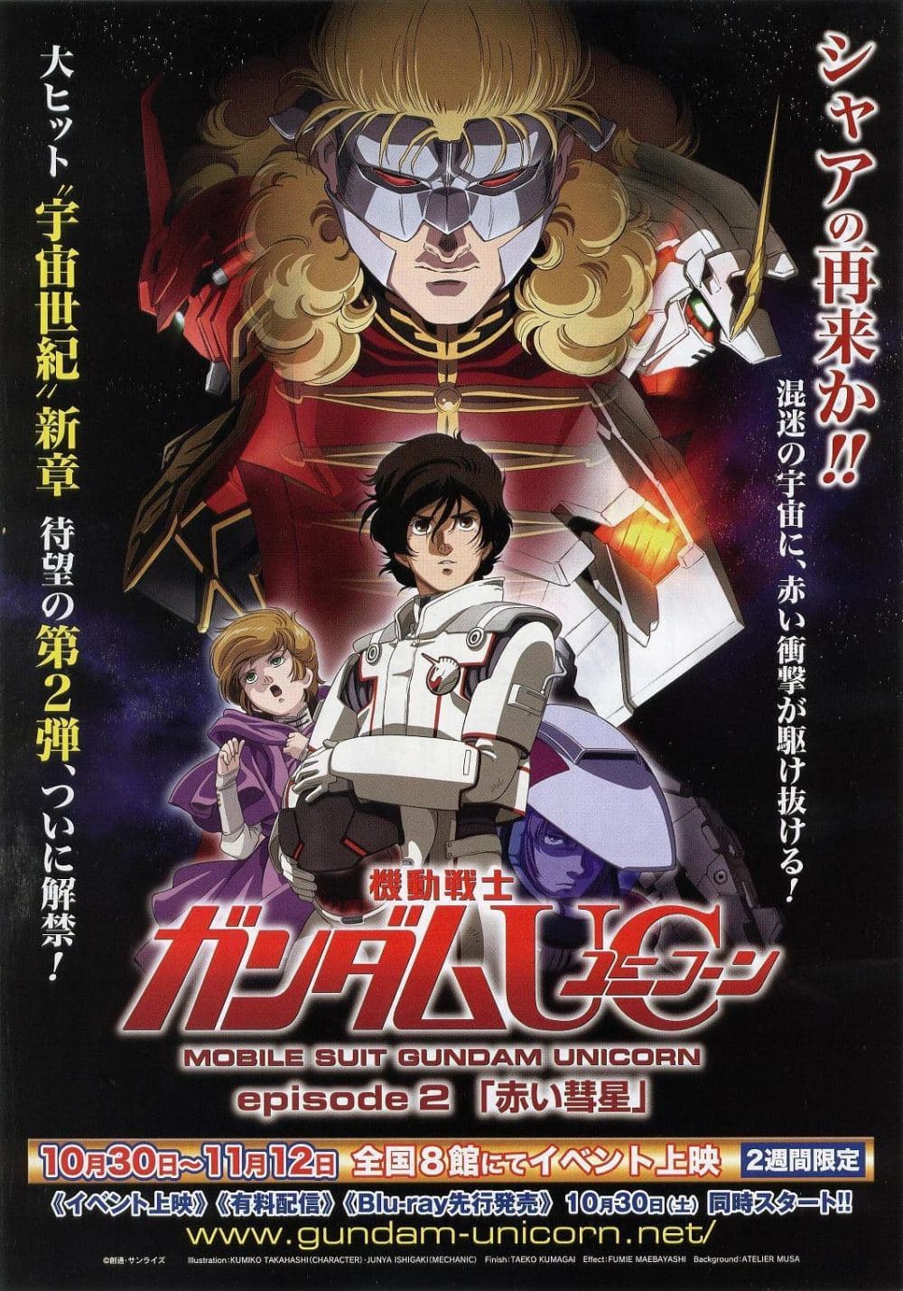 機動戦士ガンダム UC episode 2 赤い彗星