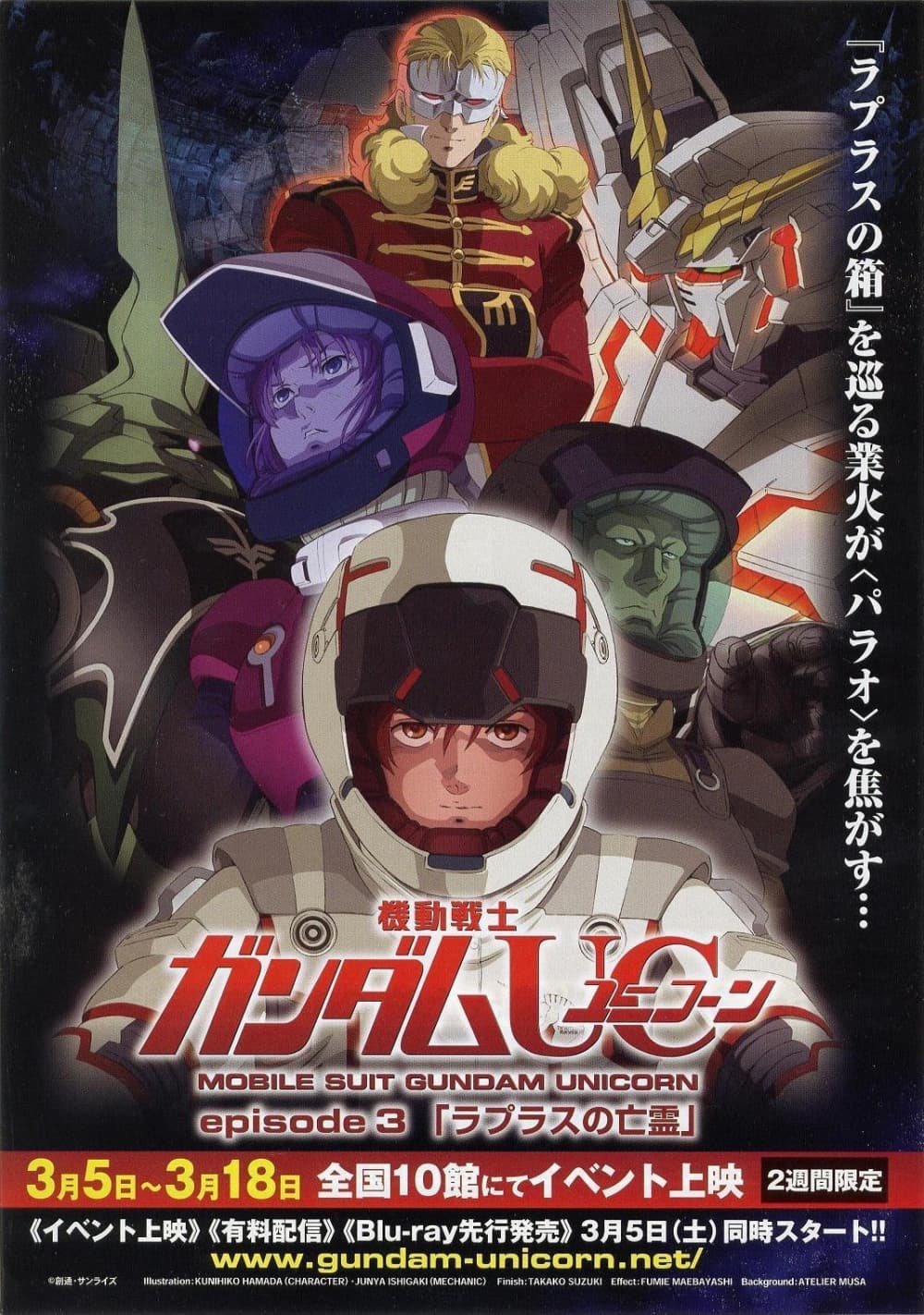 機動戦士ガンダム UC episode 3 ラプラスの亡霊