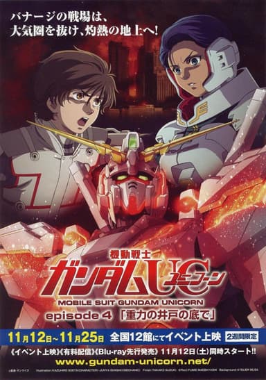 機動戦士ガンダム UC episode 4 重力の井戸の底で