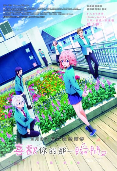 告白實行委員會:喜歡你的那一瞬間