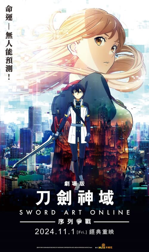 刀劍神域劇場版-序列爭戰