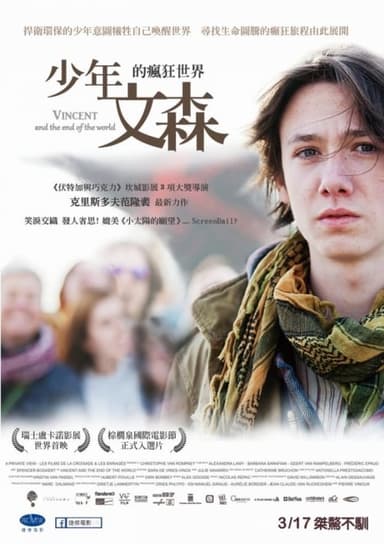 少年文森的瘋狂世界