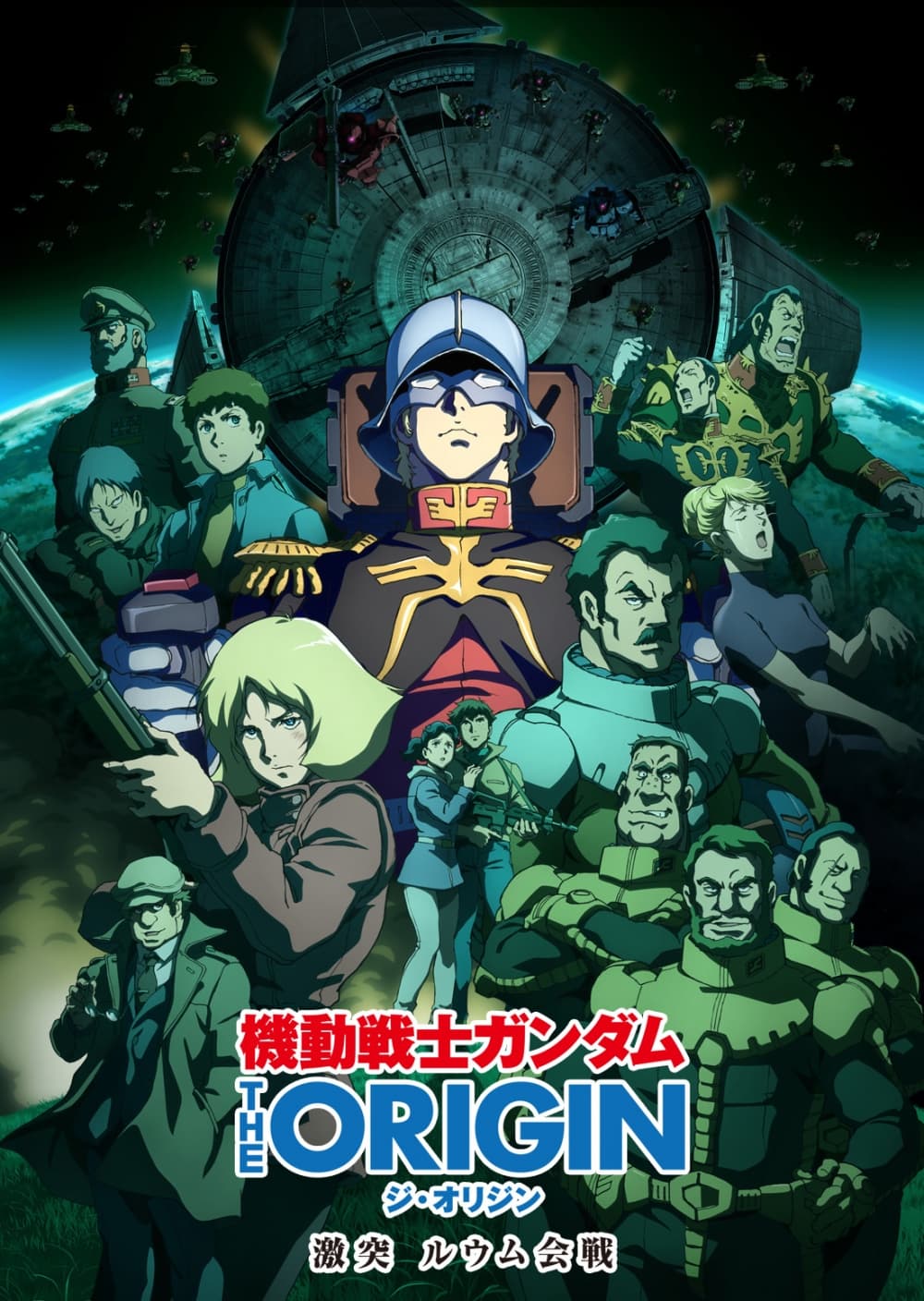 機動戦士ガンダム THE ORIGIN V 激突 ルウム会戦