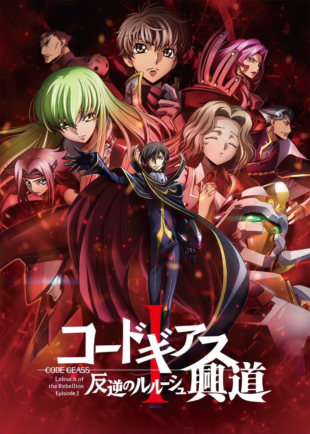 Code Geass 反叛的魯路修 I 興道