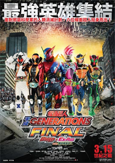 幪面超人平成 GENERATIONS FINAL BUILD & EX-AID With 傳說幪面超人