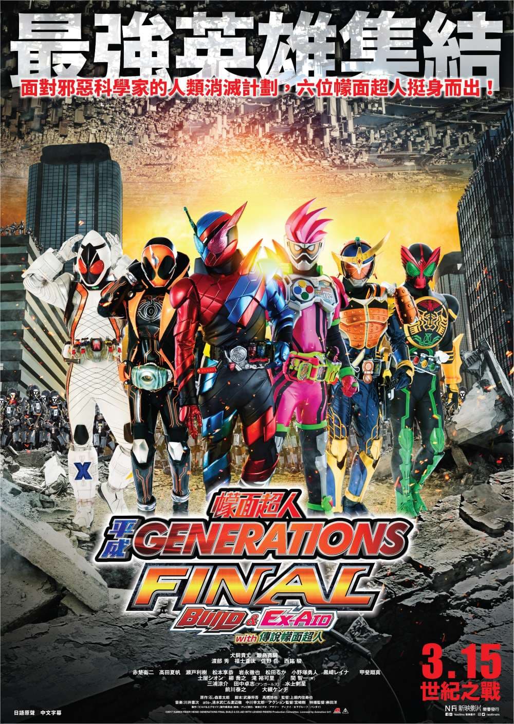 幪面超人平成 GENERATIONS FINAL BUILD & EX-AID With 傳說幪面超人