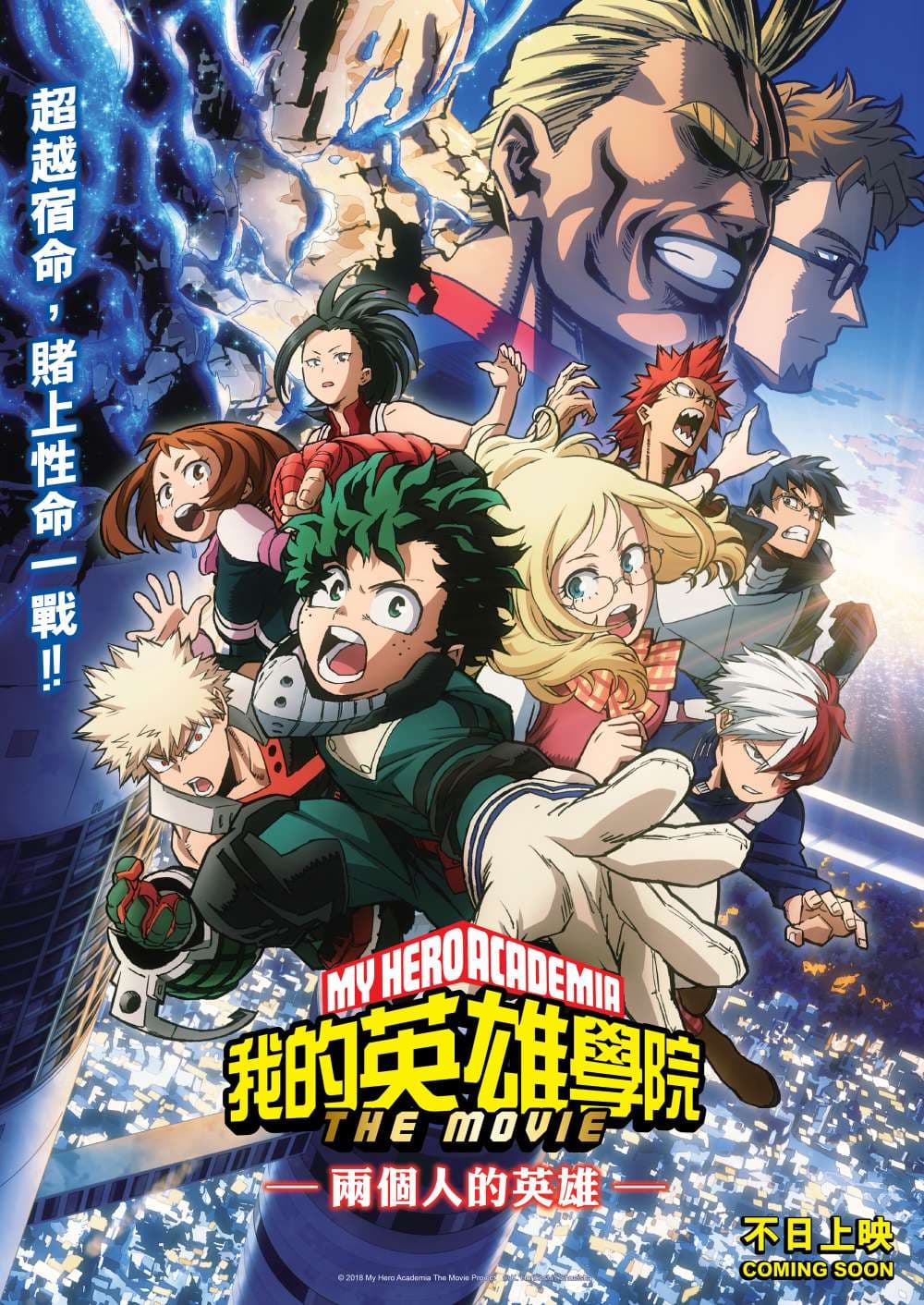 我的英雄學院劇場版:兩個人的英雄