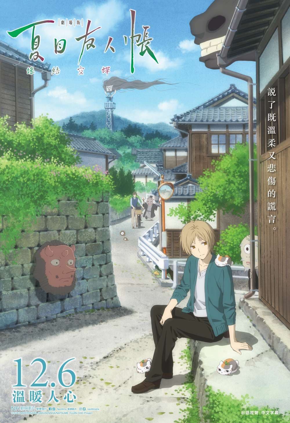 劇場版 夏目友人帳 ~緣結空蟬~