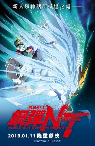 機動戰士鋼彈 NT