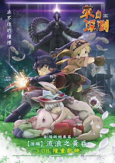 來自深淵 劇場版總集篇 後編:流浪之黄昏