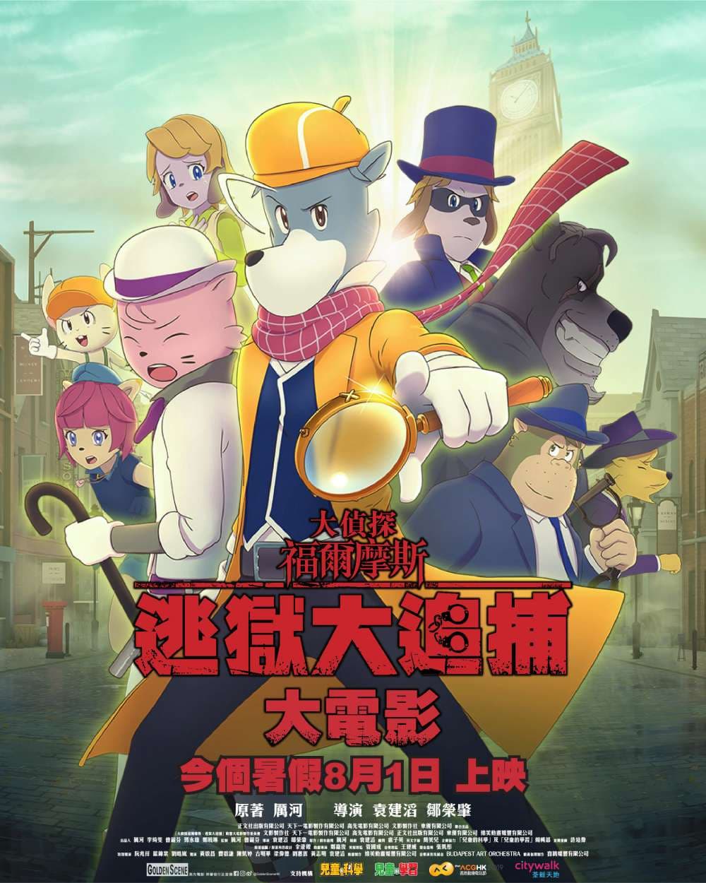 大偵探福爾摩斯:逃獄大追捕
