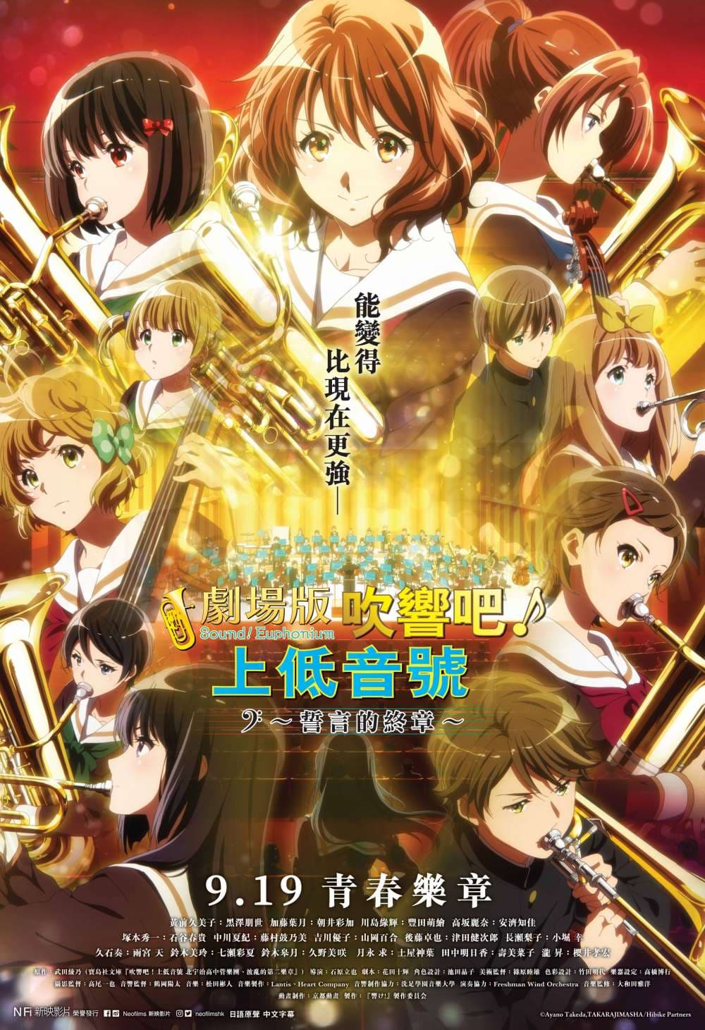 劇場版 吹響吧!上低音號~誓言的終章~